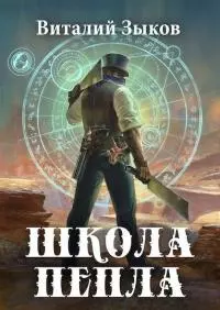 Малк. Школа Пепла [СИ, черновик]