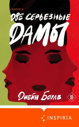 Две серьезные дамы [litres]