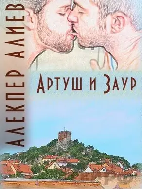 Артуш и Заур