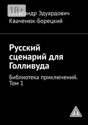 Русский сценарий для Голливуда. Библиотека приключений. Том 1