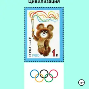 Русская Ортодоксальная Цивилизация (Аудио)