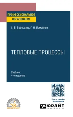 Тепловые процессы 4-е изд., испр. и доп. Учебник для СПО