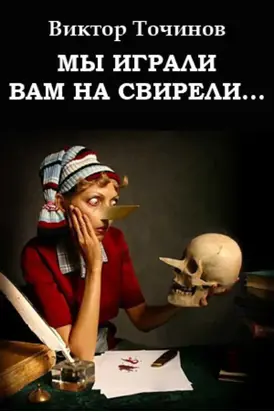 Мы играли вам на свирели… или Апокриф его сиятельства