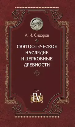 Святоотеческое наследие и церковные древности. Том 4. Древнее монашество и возникновение монашеской письменности