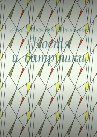 Костя и ватрушки