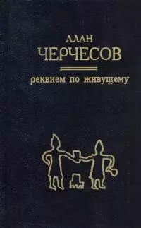 Реквием по живущему
