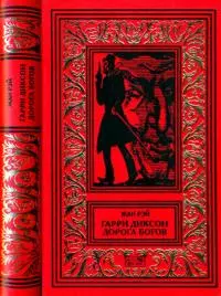Гарри Диксон. Дорога Богов [Повести]