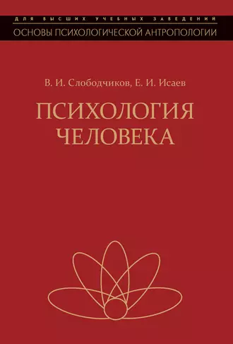 Психология человека. Введение в психологию субъективности