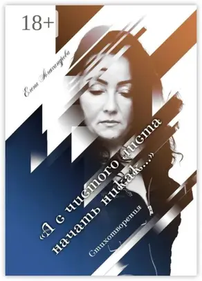 «А с чистого листа начать никак…». Стихотворения