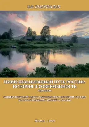 Цивилизационный путь России: история и современность. Методологические принципы. Проект. Программа