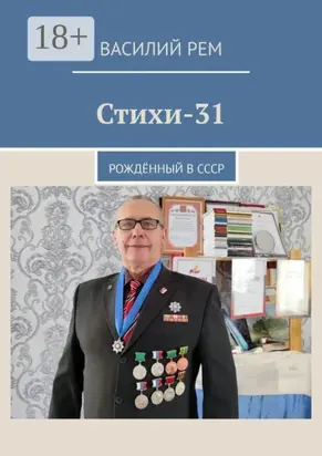 Стихи-31. Рождённый в СССР