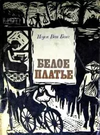 Белое платье