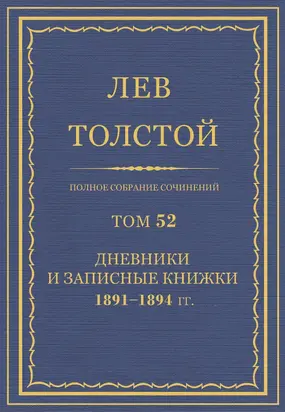 Полное собрание сочинений. Том 52.