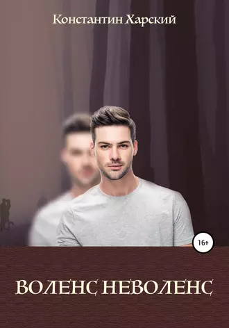 Воленс-неволенс