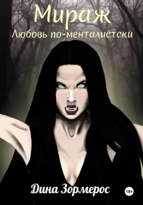 Мираж. Любовь по-менталистски