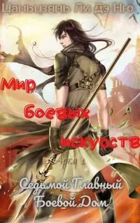 Седьмой Главный Боевой Дом [ЛП]