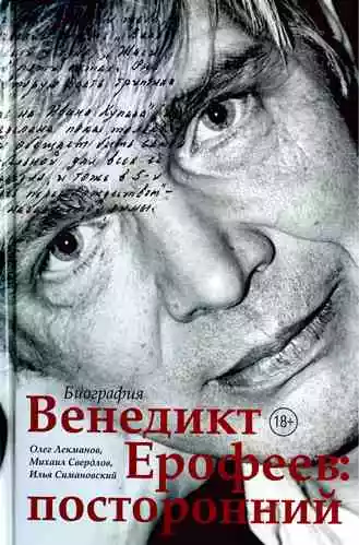 Венедикт Ерофеев: посторонний [с иллюстрациями]