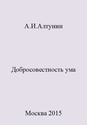 Добросовестность ума