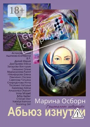 Абьюз изнутри. Гештальт завершён