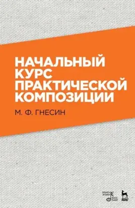 Начальный курс практической композиции. Учебник. 8-е издание, стереотипное