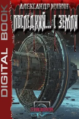 Последний ... с Земли