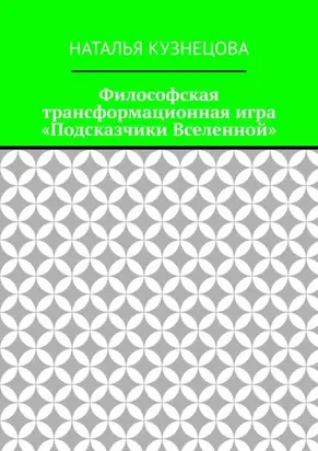 Философская трансформационная игра «Подсказчики Вселенной»