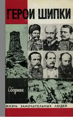 Герои Шипки