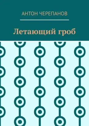 Летающий гроб