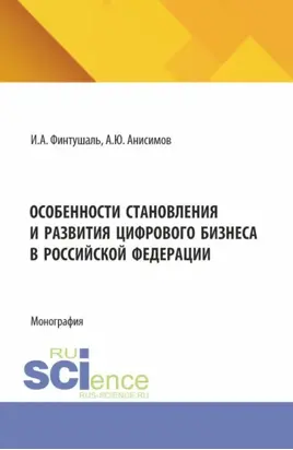 Особенности становления и развития цифрового бизнеса в Российской Федерации. (Аспирантура, Бакалавриат, Магистратура). Монография.