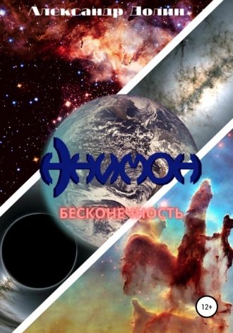 Анимон. Бесконечность