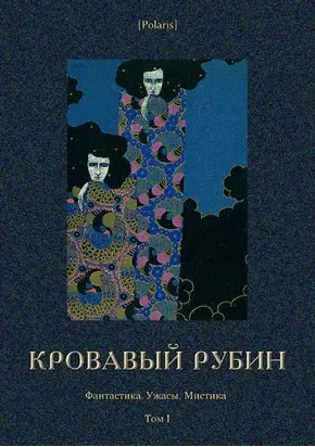 Кровавый рубин [Фантастика. Ужасы. Мистика. Том I]