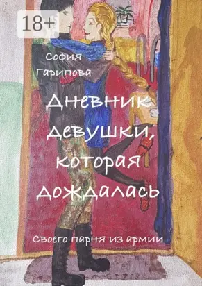 Дневник девушки, которая дождалась. Своего парня из армии