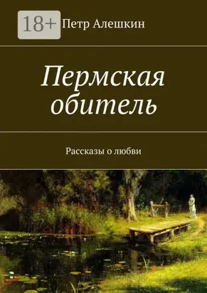 Пермская обитель. Рассказы о любви