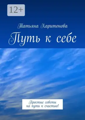 Путь к себе. Простые советы на пути к счастью!