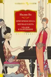 Пригоршня праха. Мерзкая плоть. Упадок и разрушение [сборник Литрес]