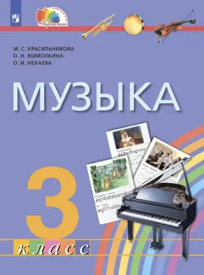 Музыка. 3 класс. Учебник