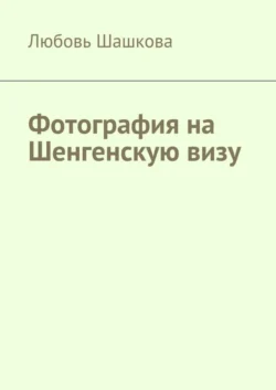 Фотография на Шенгенскую визу