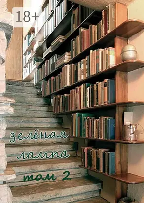 Зеленая лампа. Том 2