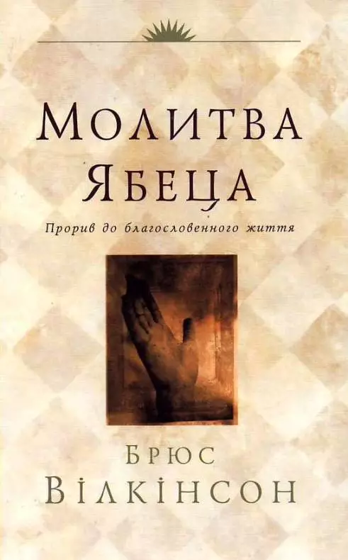 Молитва Ябеца