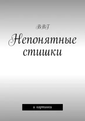 Непонятные стишки. И картинки