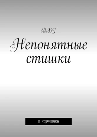 Непонятные стишки. И картинки
