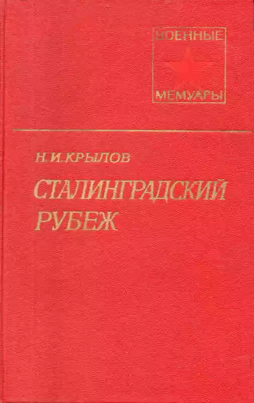 Сталинградский рубеж