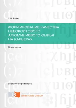 Формирование качества небокситового алюминиевого сырья на карьерах