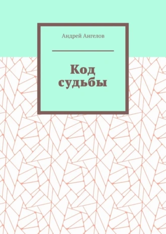 Код судьбы