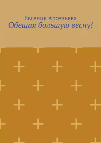 Обещая большую весну!