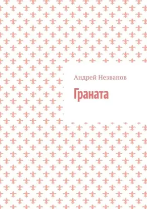 Граната