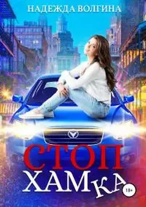 СтопХамка [СИ litres]