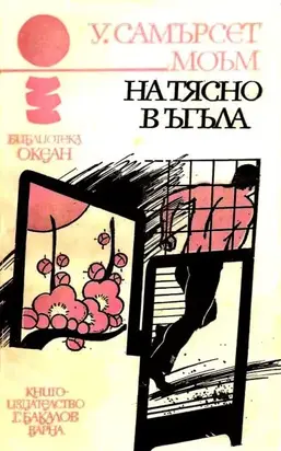 На тясно в ъгъла