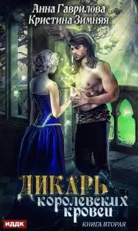 Леди-фаворитка [publisher: ИДДК, с оптимизированной обложкой]