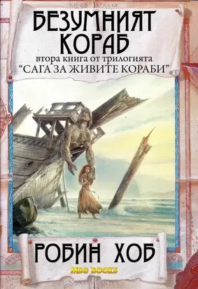 Безумният кораб